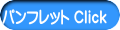 パンフレット Click